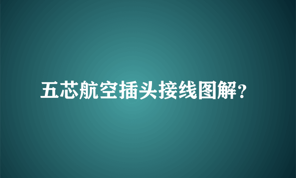 五芯航空插头接线图解？