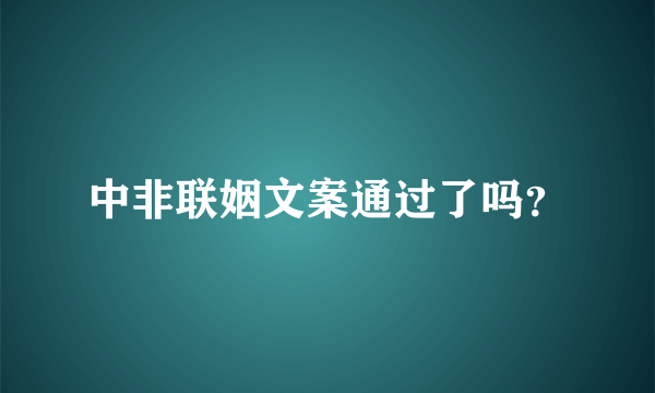 中非联姻文案通过了吗？