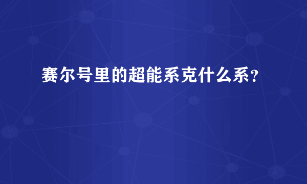 赛尔号里的超能系克什么系？