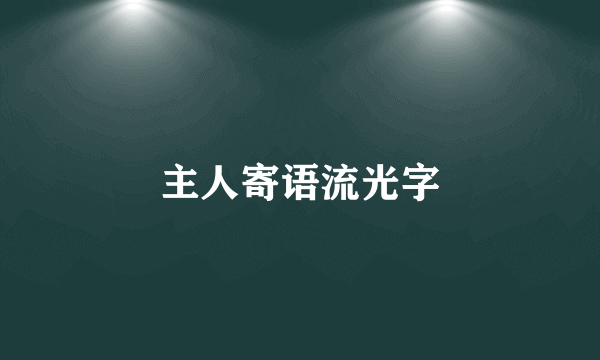 主人寄语流光字