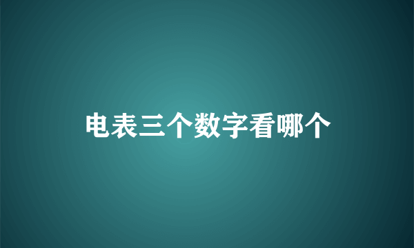 电表三个数字看哪个