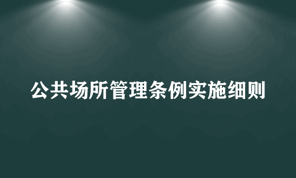 公共场所管理条例实施细则