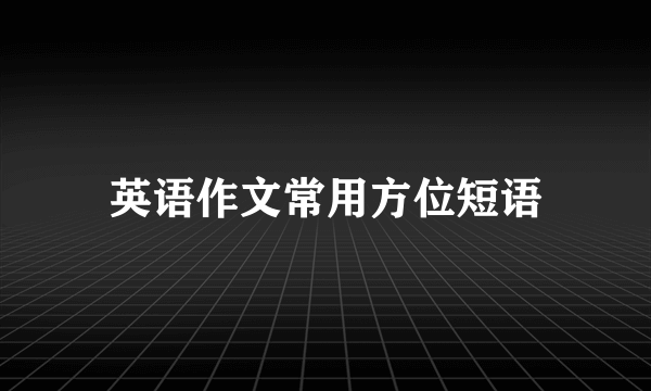 英语作文常用方位短语