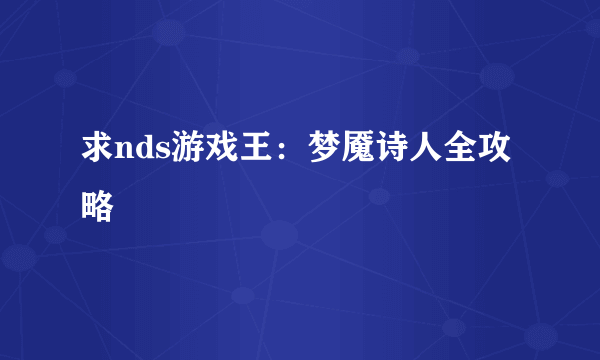 求nds游戏王：梦魇诗人全攻略