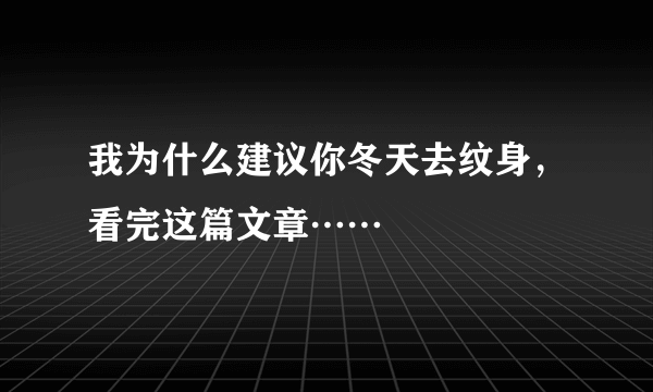 我为什么建议你冬天去纹身，看完这篇文章……