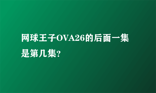 网球王子OVA26的后面一集是第几集？