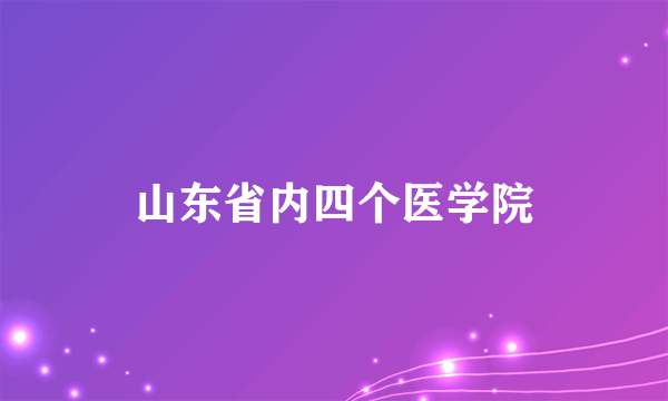 山东省内四个医学院