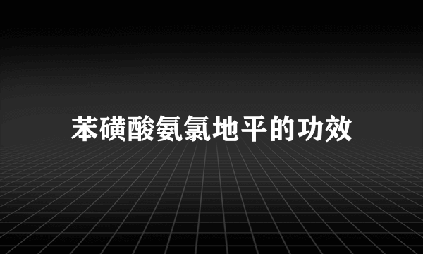 苯磺酸氨氯地平的功效