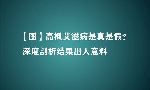 【图】高枫艾滋病是真是假？ 深度剖析结果出人意料