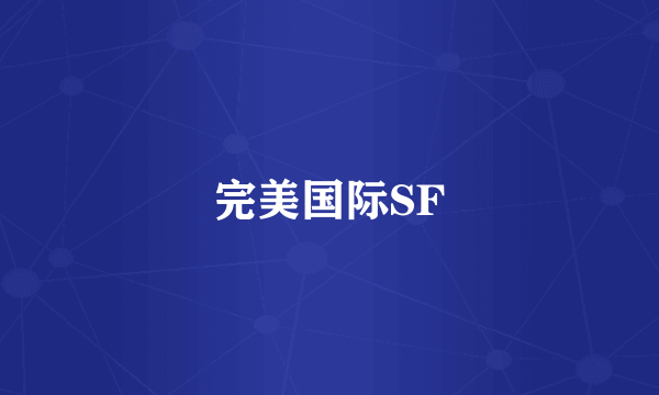 完美国际SF