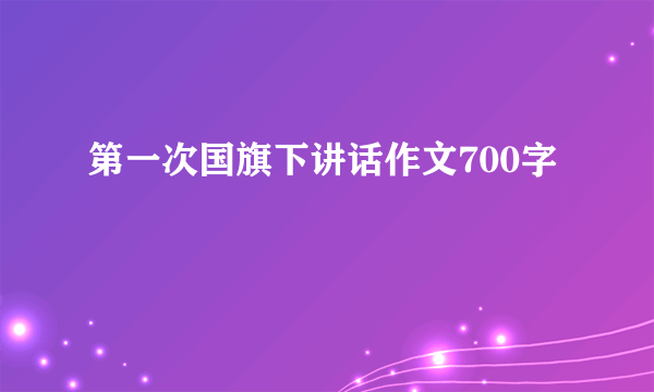 第一次国旗下讲话作文700字