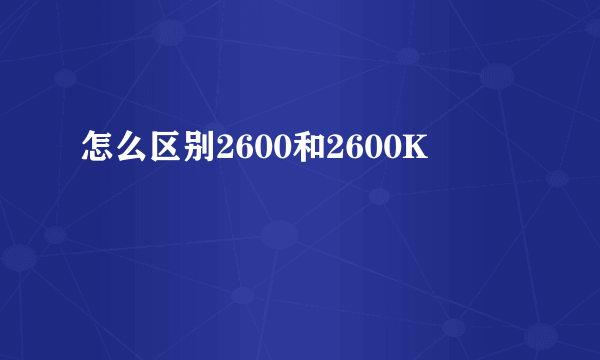 怎么区别2600和2600K