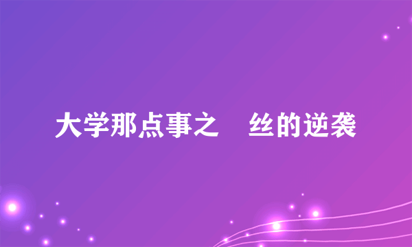 大学那点事之屌丝的逆袭