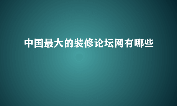 中国最大的装修论坛网有哪些