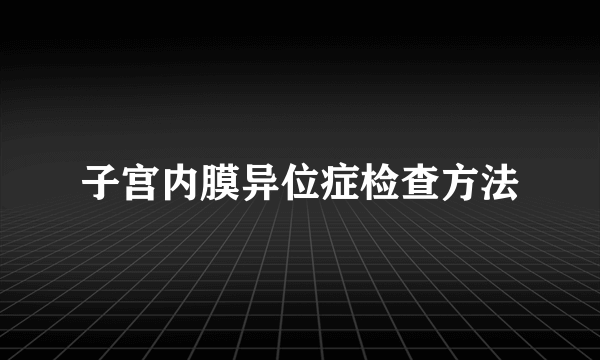 子宫内膜异位症检查方法