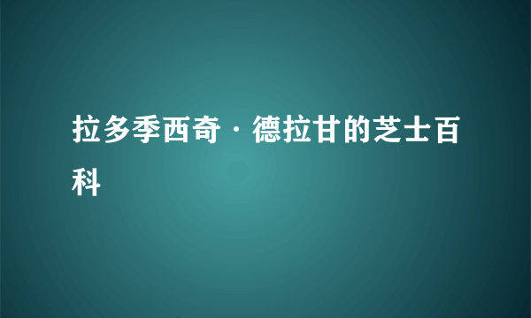 拉多季西奇·德拉甘的芝士百科