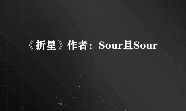 《折星》作者：Sour且Sour