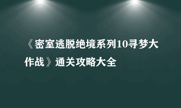 《密室逃脱绝境系列10寻梦大作战》通关攻略大全