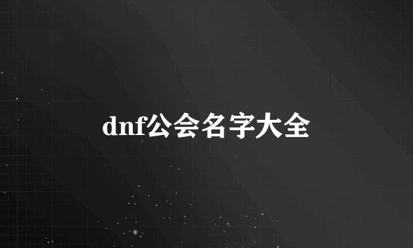 dnf公会名字大全