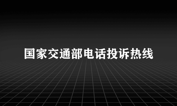 国家交通部电话投诉热线