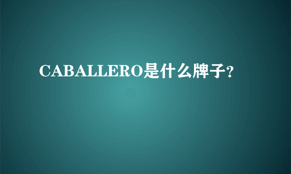 CABALLERO是什么牌子？