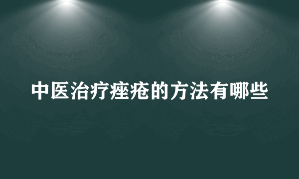 中医治疗痤疮的方法有哪些