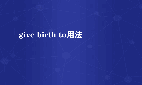 give birth to用法