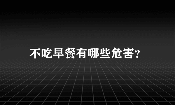 不吃早餐有哪些危害？