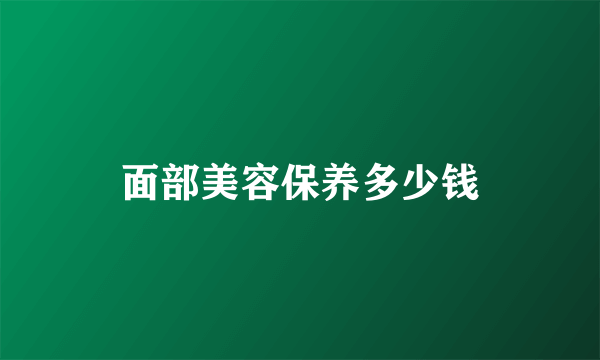 面部美容保养多少钱