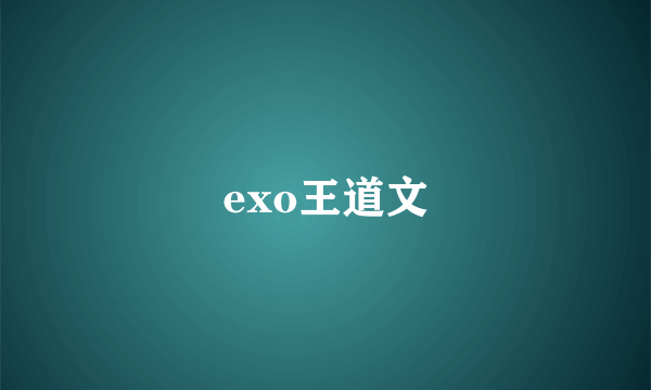 exo王道文