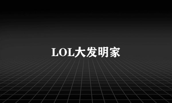 LOL大发明家