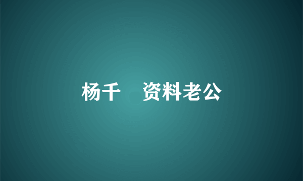 杨千嬅资料老公