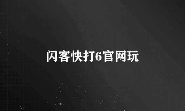 闪客快打6官网玩