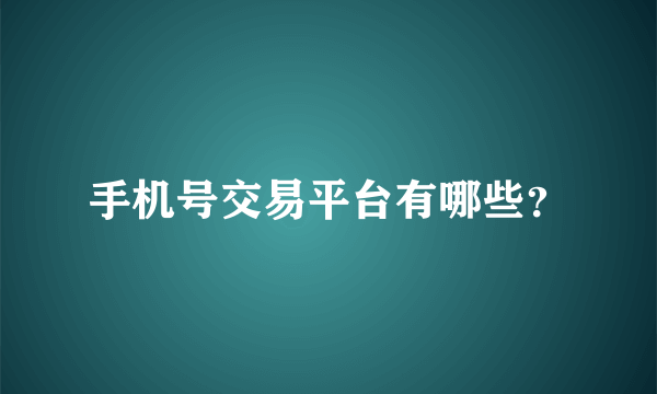 手机号交易平台有哪些？