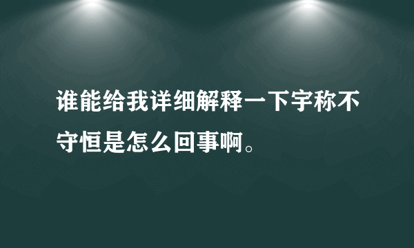 谁能给我详细解释一下宇称不守恒是怎么回事啊。