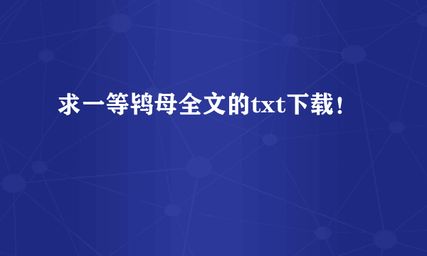 求一等鸨母全文的txt下载！