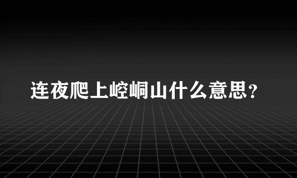 连夜爬上崆峒山什么意思？