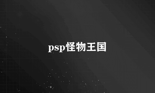 psp怪物王国