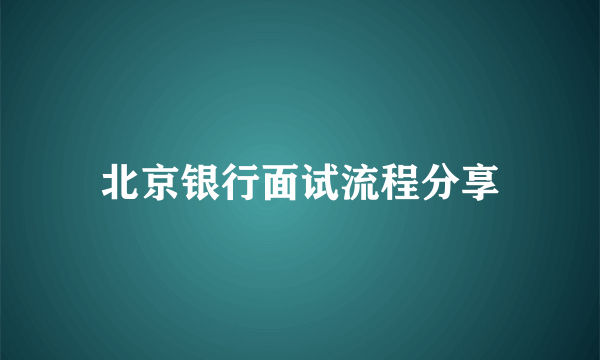 北京银行面试流程分享