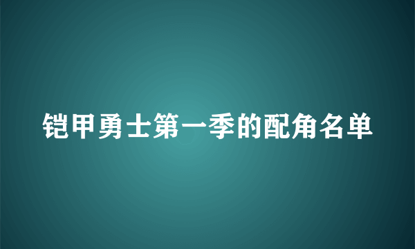 铠甲勇士第一季的配角名单