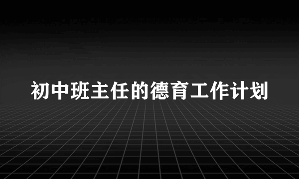 初中班主任的德育工作计划