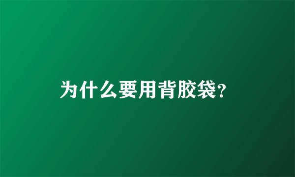 为什么要用背胶袋？