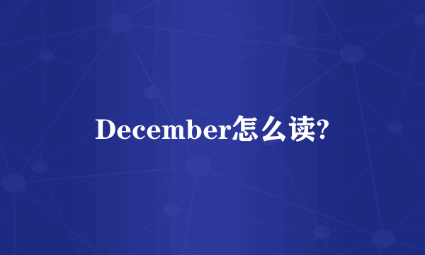 December怎么读?