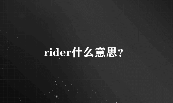 rider什么意思？