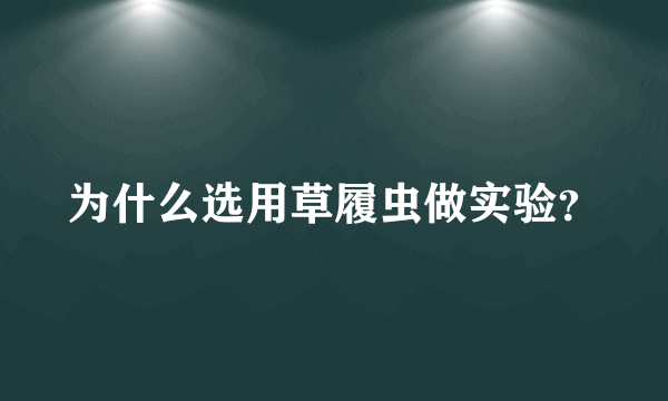 为什么选用草履虫做实验？