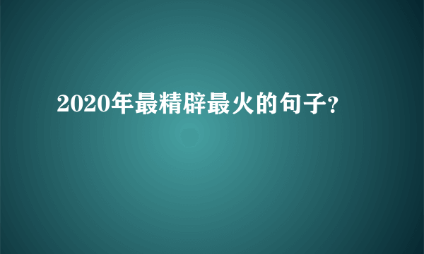 2020年最精辟最火的句子？