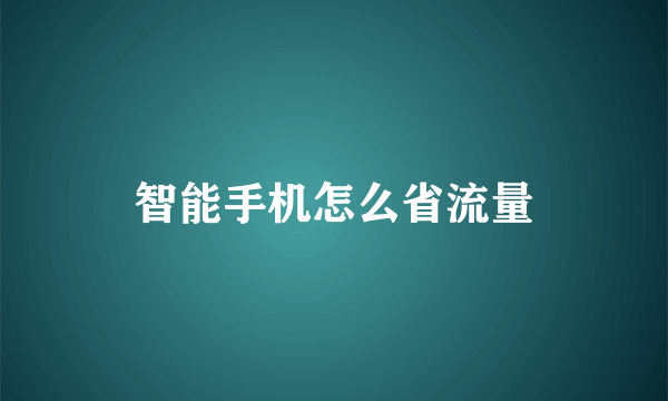 智能手机怎么省流量