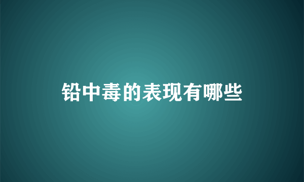 铅中毒的表现有哪些