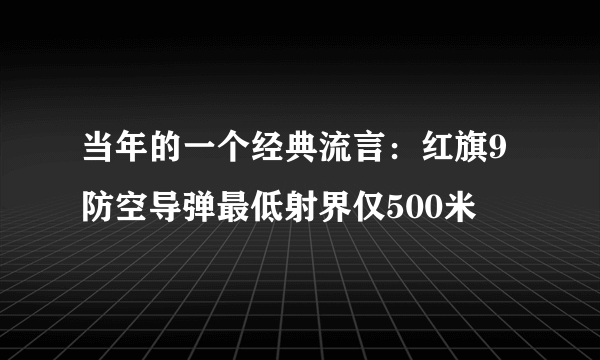 当年的一个经典流言：红旗9防空导弹最低射界仅500米