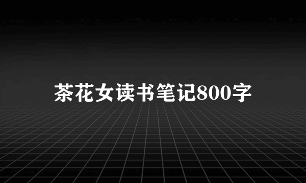 茶花女读书笔记800字